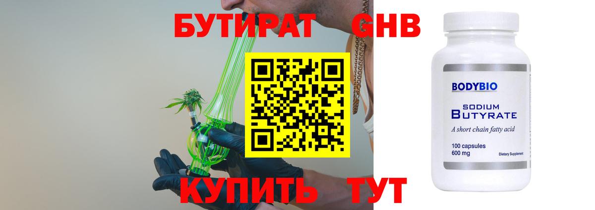 БУТИРАТ жидкий экстази Чернушка