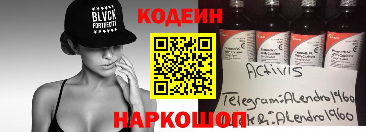 Кодеин напиток Lean (лин)  Вход с VPN  Чернушка  Codein Purple Drank 
